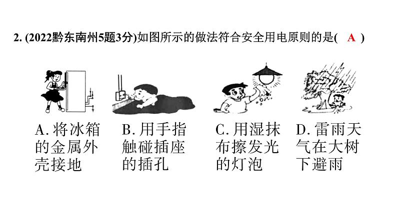 2024贵州中考物理二轮重点专题研究 第十六章 生活用电(课件)第4页