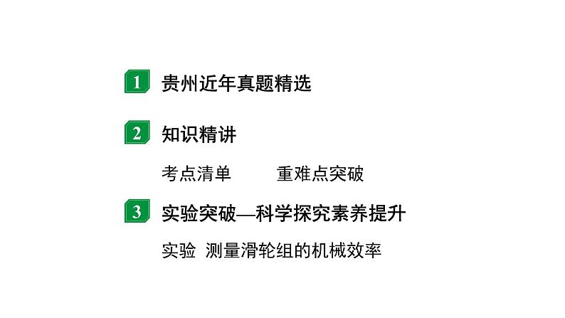 2024贵州中考物理二轮重点专题研究 第十四章 第二节 滑轮 机械效率(课件)第2页