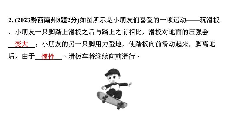 2024贵州中考物理二轮重点专题研究 第十一章 第一节 固体压强 液体压强(课件)第4页