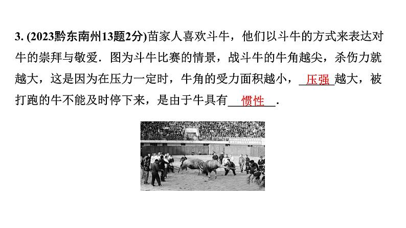 2024贵州中考物理二轮重点专题研究 第十一章 第一节 固体压强 液体压强(课件)第5页