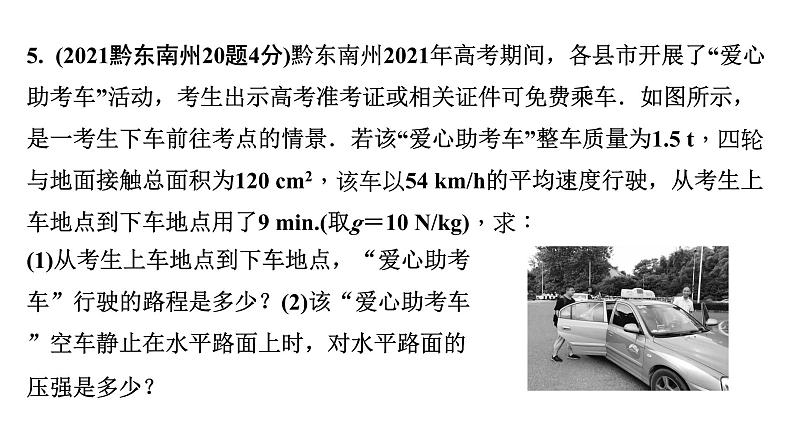 2024贵州中考物理二轮重点专题研究 第十一章 第一节 固体压强 液体压强(课件)第7页