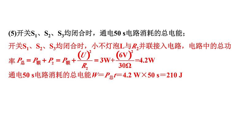 2024贵州中考物理二轮重点专题研究 微专题 多开关电路相关计算(课件)第8页