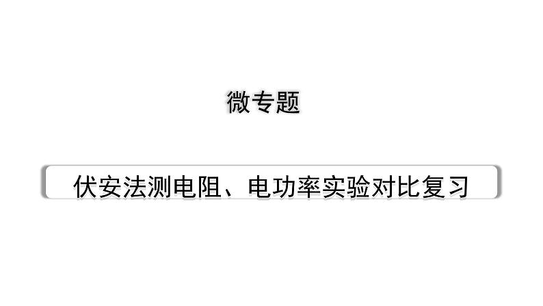 2024贵州中考物理二轮重点专题研究 微专题 伏安法测电阻、电功率实验对比复习(课件)第1页