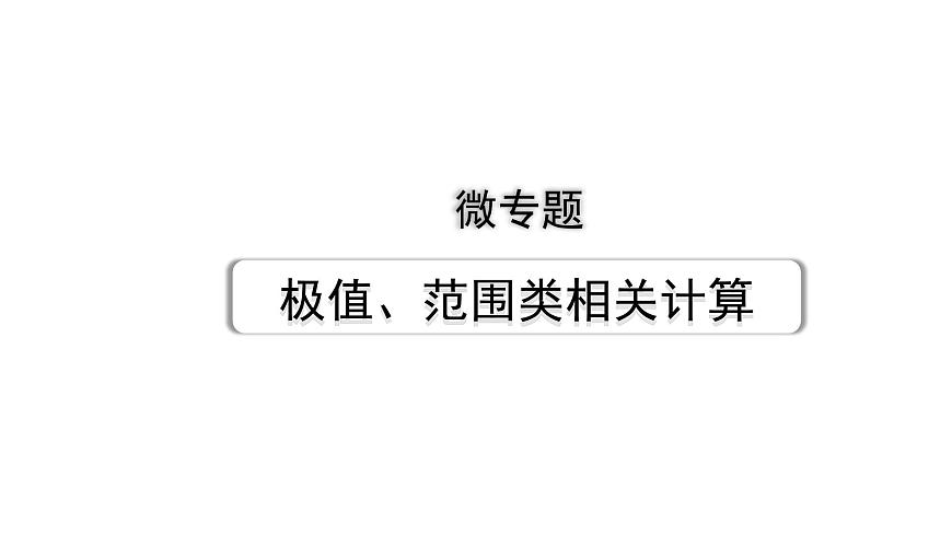 2024貴州中考物理二輪重點專題研究 微專題 極值、范圍類相關(guān)計算（課件）第1頁