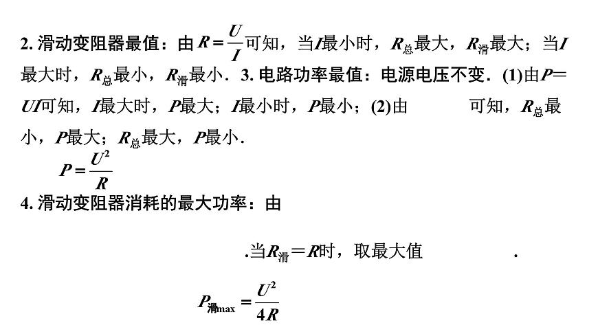 2024貴州中考物理二輪重點專題研究 微專題 極值、范圍類相關(guān)計算（課件）第3頁