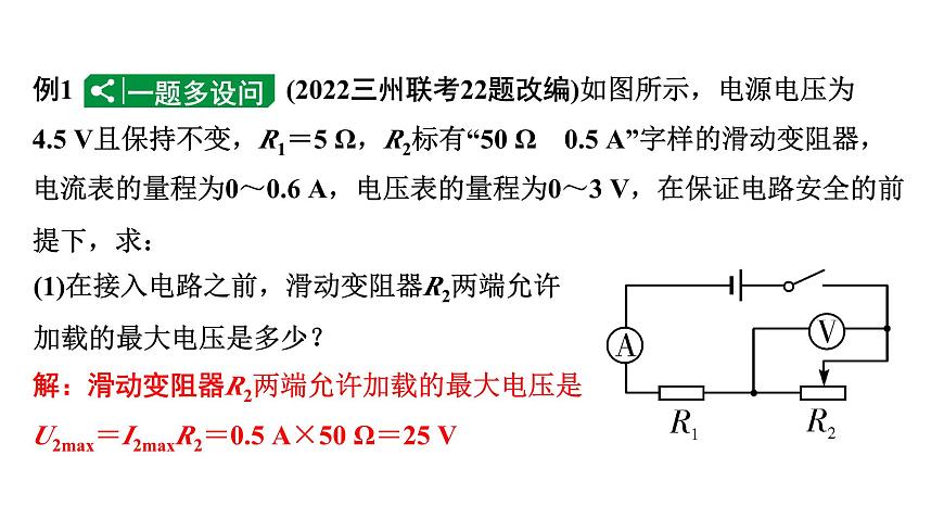 2024貴州中考物理二輪重點專題研究 微專題 極值、范圍類相關(guān)計算（課件）第4頁