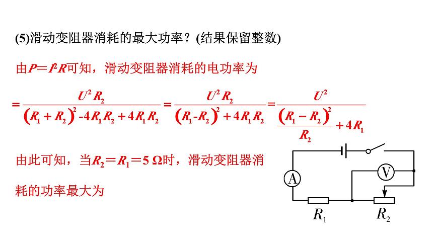 2024貴州中考物理二輪重點專題研究 微專題 極值、范圍類相關(guān)計算（課件）第7頁