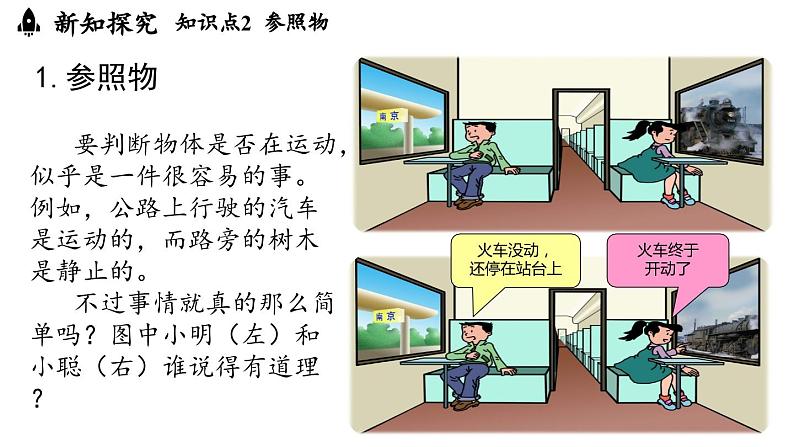1.2运动的描述 课件--2024-2025学年人教版物理八年级上册07