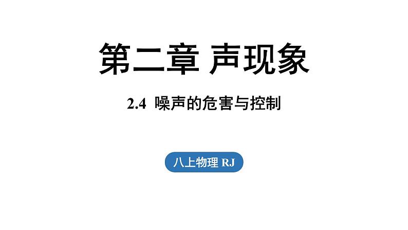 2.4噪声的危害与控制 课件--2024-2025学年人教版物理八年级上册01
