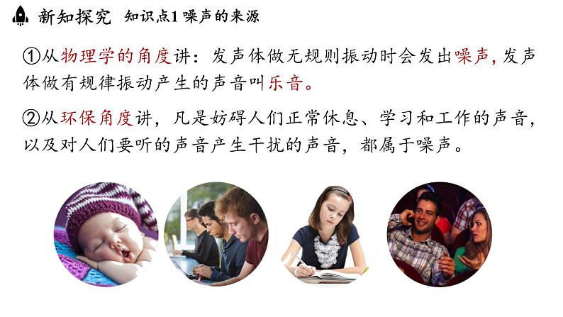 2.4噪声的危害与控制 课件--2024-2025学年人教版物理八年级上册05