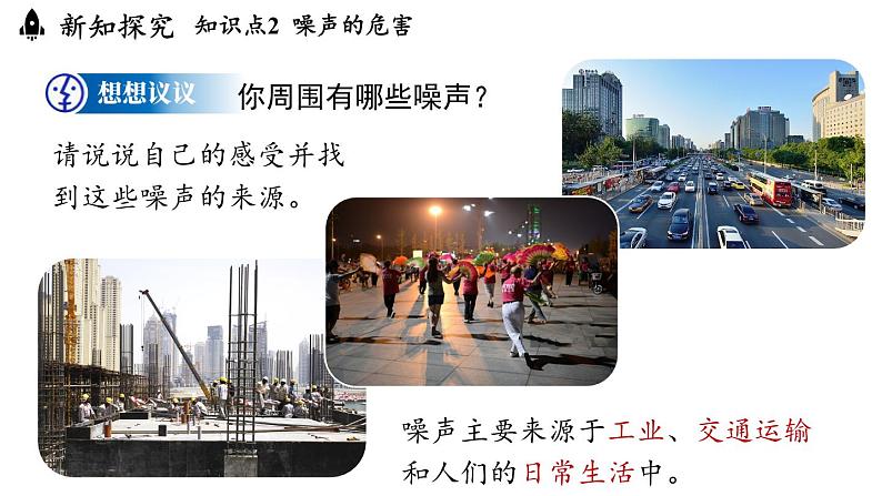 2.4噪声的危害与控制 课件--2024-2025学年人教版物理八年级上册08