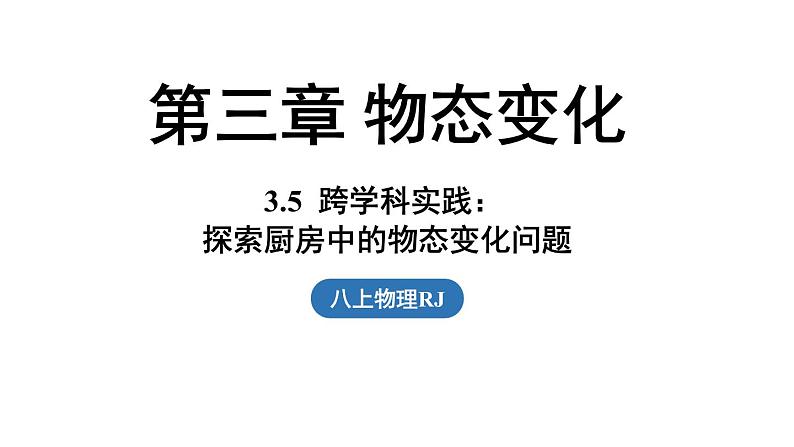 3.5跨学科实践:探索厨房中的物态变化问题 课件--2024-2025学年人教版物理八年级上册第1页