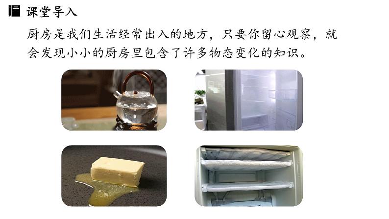 3.5跨学科实践:探索厨房中的物态变化问题 课件--2024-2025学年人教版物理八年级上册第3页