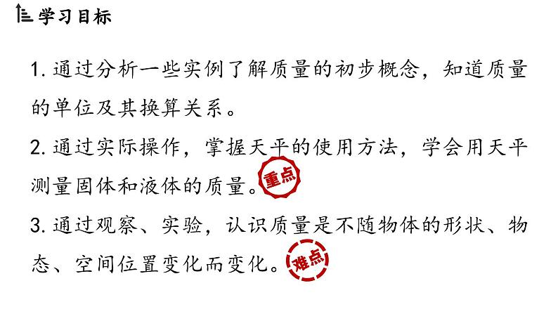 6.1质量 课件--2024-2025学年人教版物理八年级上册02