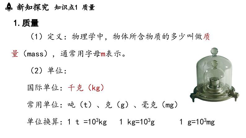 6.1质量 课件--2024-2025学年人教版物理八年级上册07