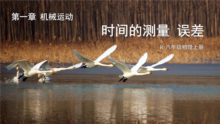 第2課時(shí) 時(shí)間的測(cè)量 誤差第1頁(yè)