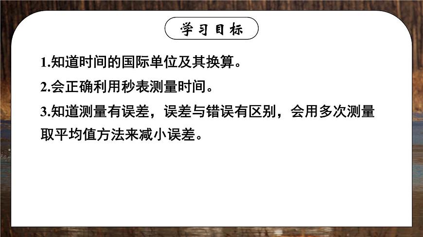 第2課時(shí) 時(shí)間的測(cè)量 誤差第2頁(yè)