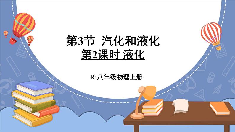 3.3 汽化和液化 第2课时 课件 2024-2025学年 人教版物理八年级上册01
