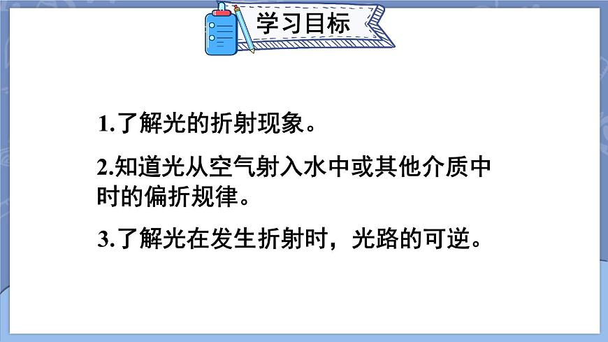 第1課時 光的折射現(xiàn)象及規(guī)律第2頁