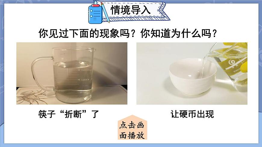 第1課時 光的折射現(xiàn)象及規(guī)律第4頁