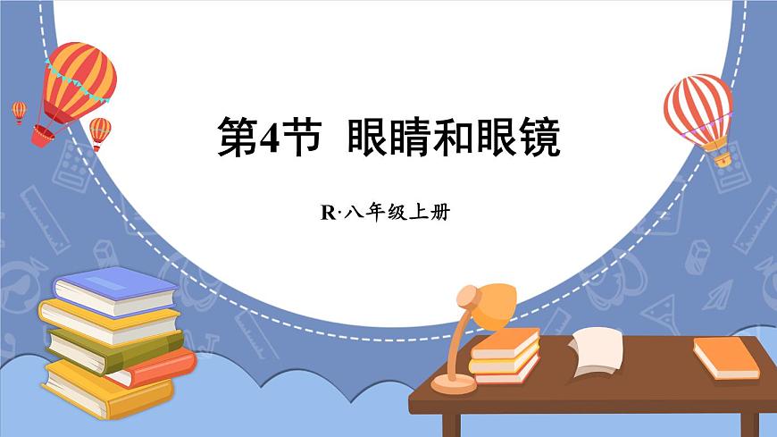 第4節(jié) 眼睛和眼鏡第1頁
