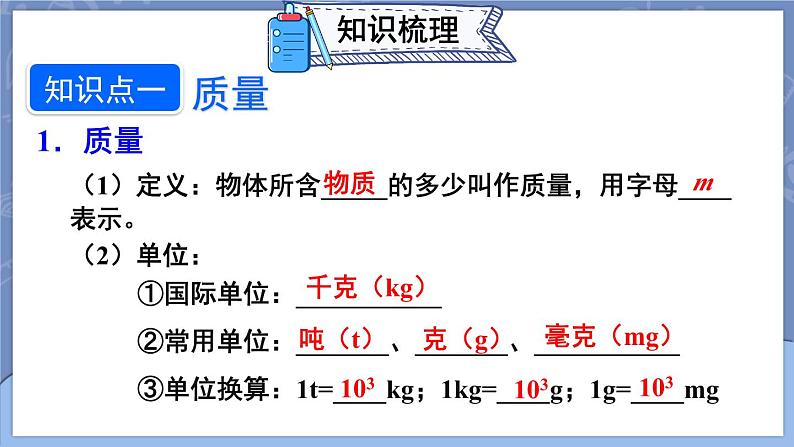 第六章 质量与密度 本章复习和总结 课件 2024-2025学年 人教版物理八年级上册04