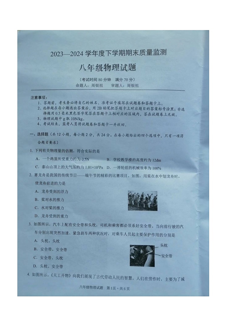 湖北省随州市广水市2023-2024学年八年级下学期期末质量监测物理试题第1页