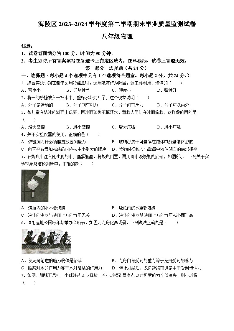 江苏省泰州市海陵区2023-2024学年下学期期末考试八年级物理试卷第1页