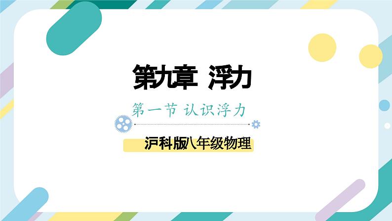 【核心素养目标】沪科版+初中物理+八年级全一册 9.1 认识浮力 课件+教案+练习(含教学反思和答案)01