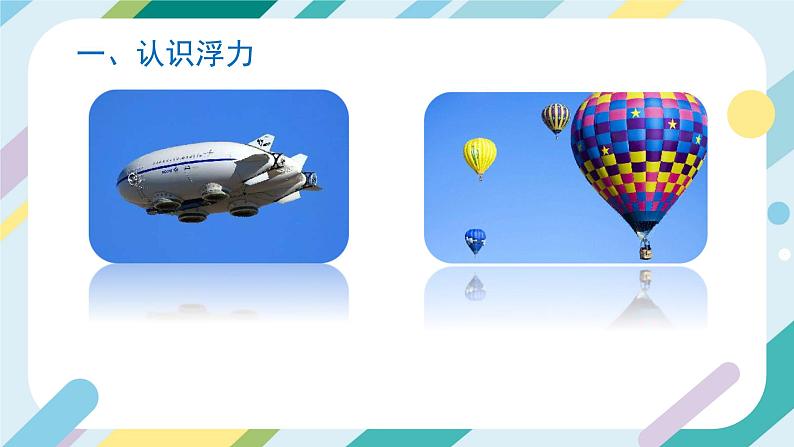 【核心素养目标】沪科版+初中物理+八年级全一册 9.1 认识浮力 课件+教案+练习(含教学反思和答案)06