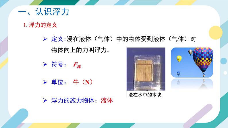 【核心素养目标】沪科版+初中物理+八年级全一册 9.1 认识浮力 课件+教案+练习(含教学反思和答案)07