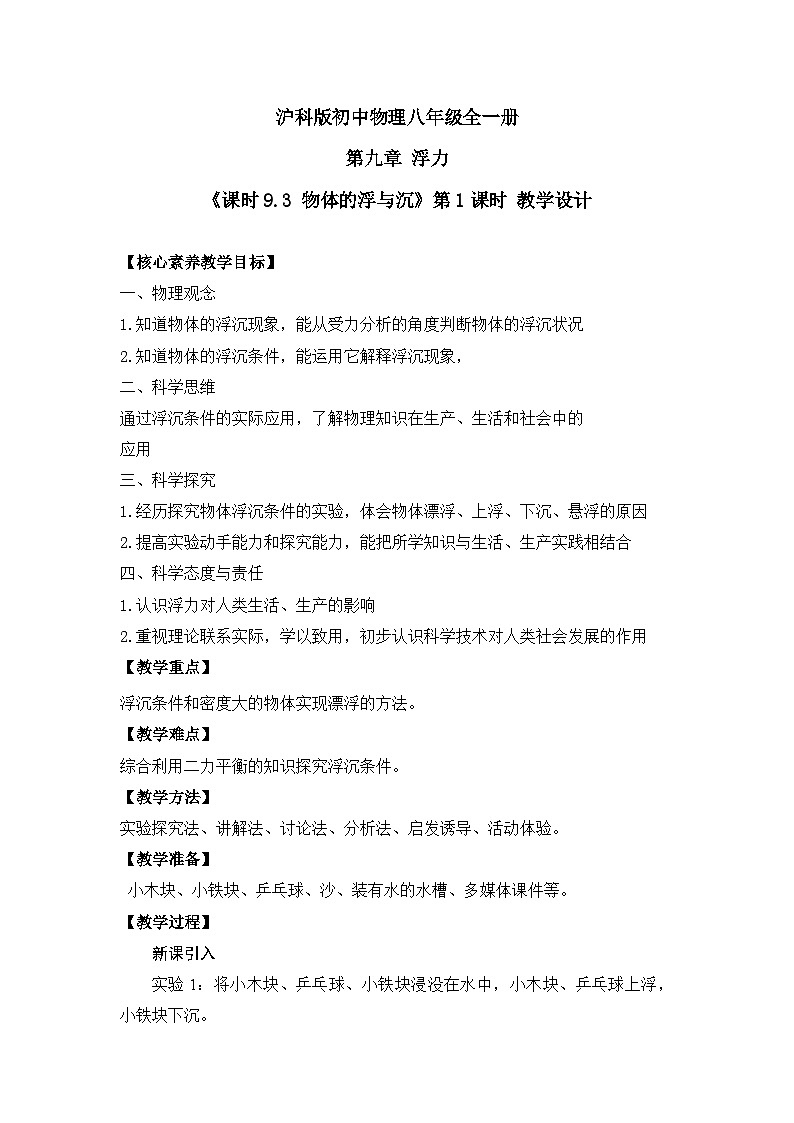 【核心素养目标】沪科版+初中物理+八年级全一册 9.3 物体的浮与沉 课时1 课件+教案+练习(含教学反思和答案)01