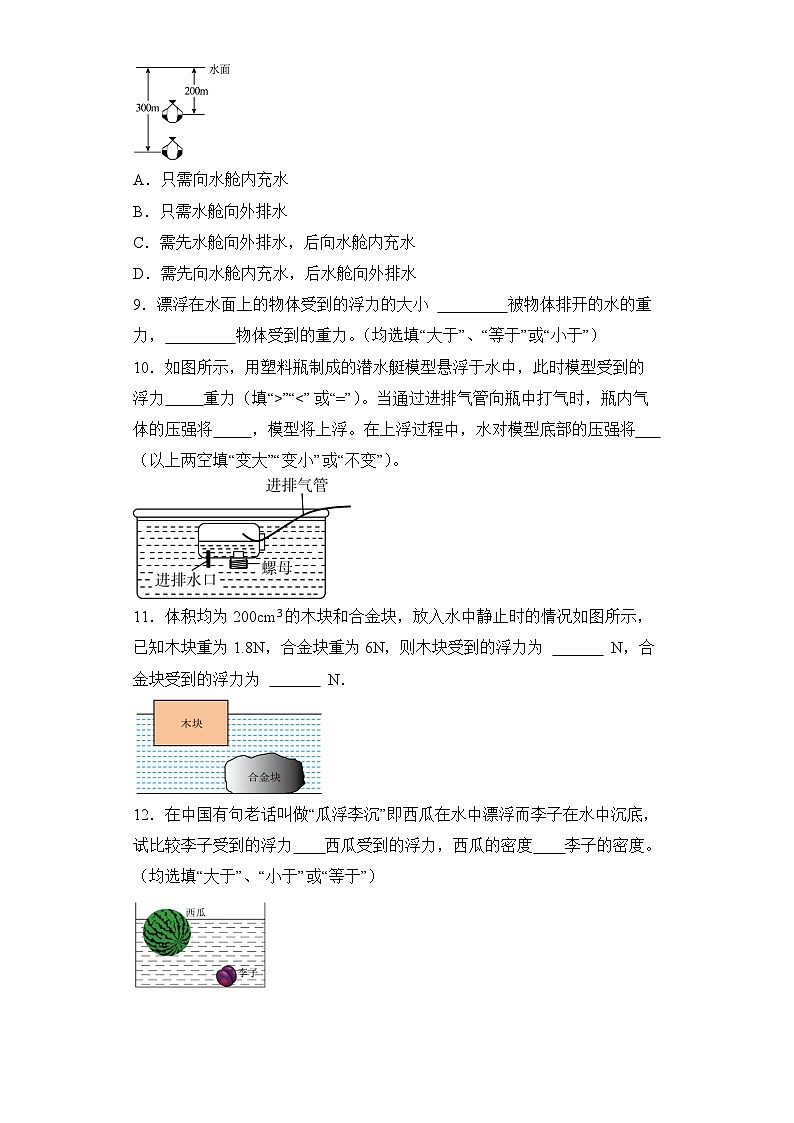【核心素养目标】沪科版+初中物理+八年级全一册 9.3 物体的浮与沉 课时1 课件+教案+练习(含教学反思和答案)03