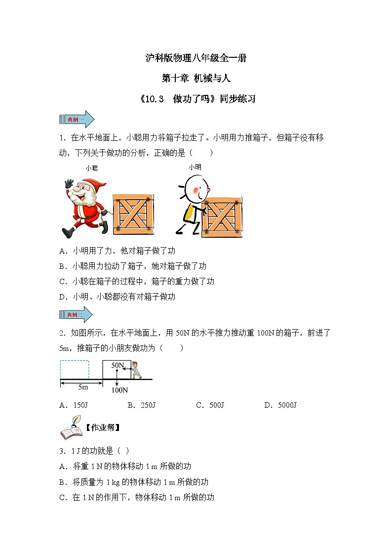 沪科版物理八年级全一册 10.3 做功了吗 同步分层练习第1页