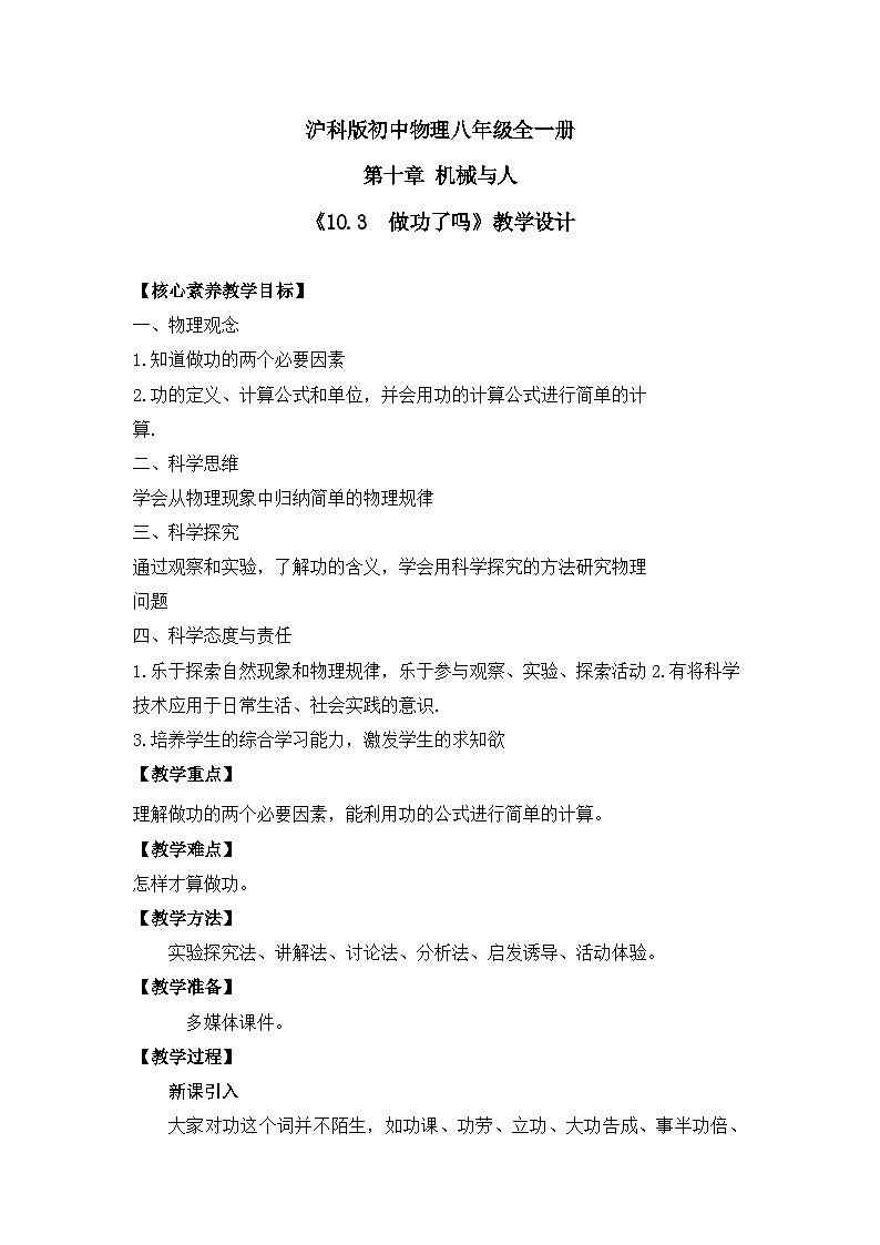 【核心素养目标】沪科版初中物理八年级全一册 《 10.3 做功了吗》教案第1页