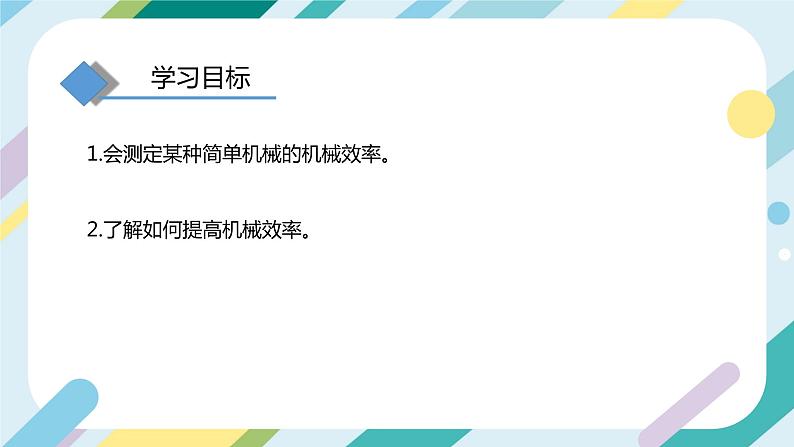 【核心素养目标】沪科版+初中物理+八年级全一册 10.5 机械效率 课时2 课件+教案+练习(含教学反思和答案)04