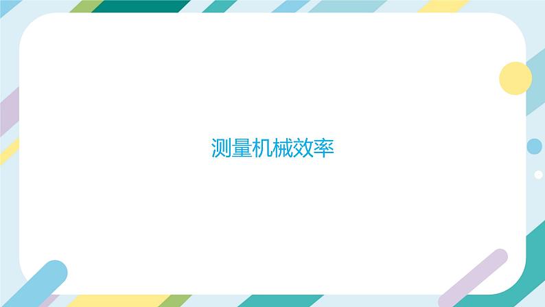 【核心素养目标】沪科版+初中物理+八年级全一册 10.5 机械效率 课时2 课件+教案+练习(含教学反思和答案)05