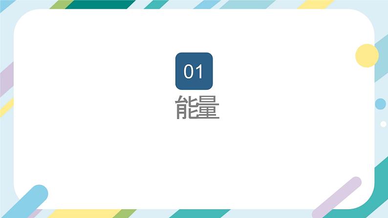 【核心素养目标】沪科版+初中物理+八年级全一册 10.6 合理利用机械能 课时1 课件+教案+练习(含教学反思和答案)05