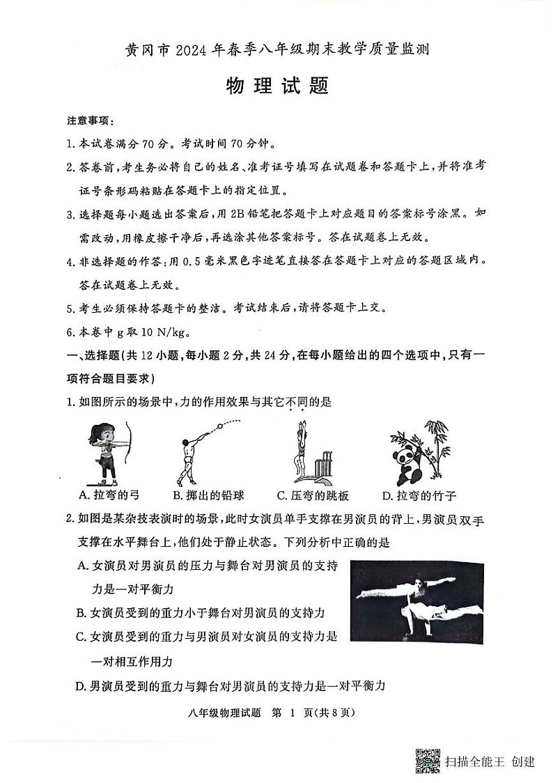 湖北省黄冈市2023-2024学年八年级下学期6月期末物理试题第1页