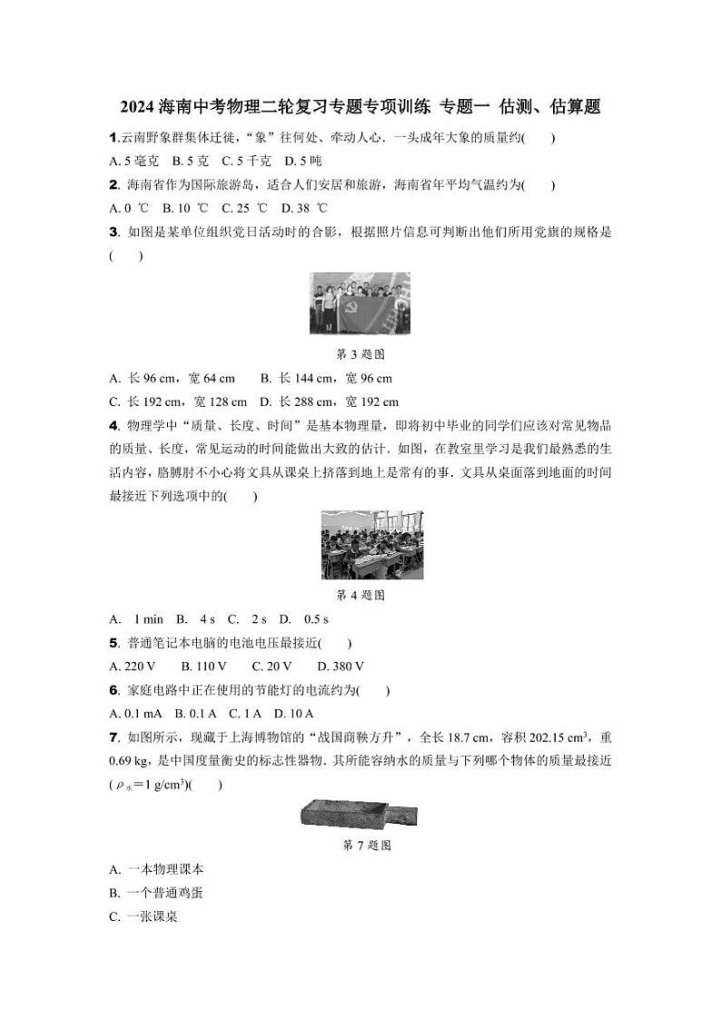 2024海南中考物理二轮复习专题专项训练 专题一 估测、估算题 (含答案)第1页