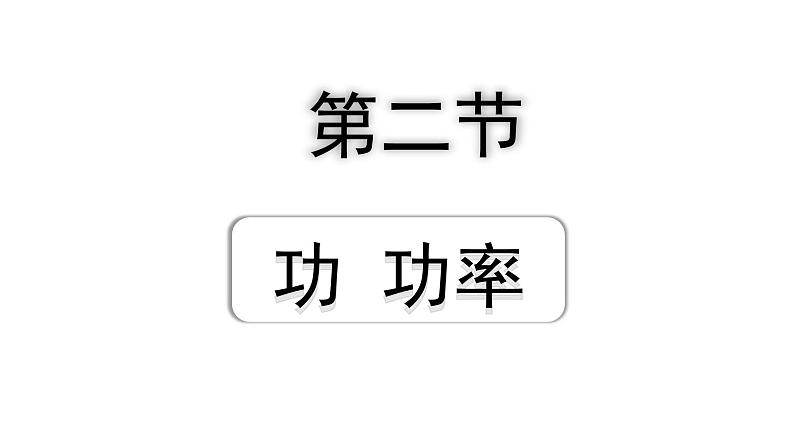 2024海南中考物理二轮重点专题研究 第八讲 第二节 功 功率(课件)第1页