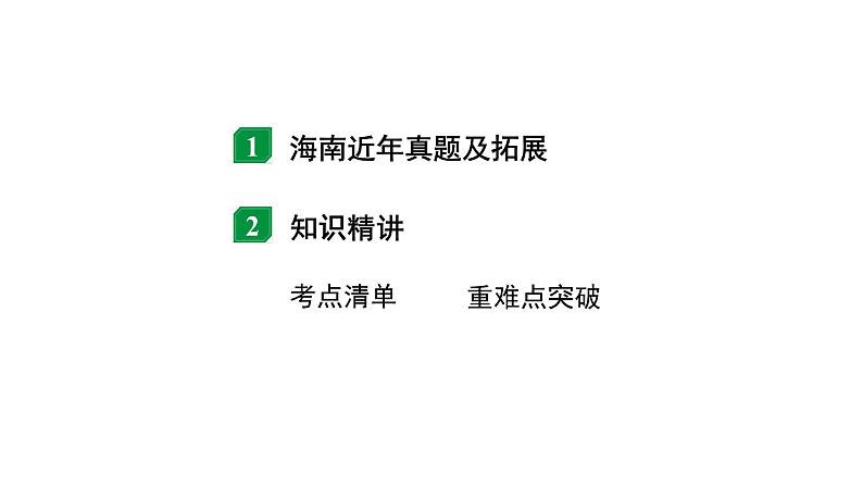 2024海南中考物理二轮重点专题研究 第八讲 第二节 功 功率(课件)第2页