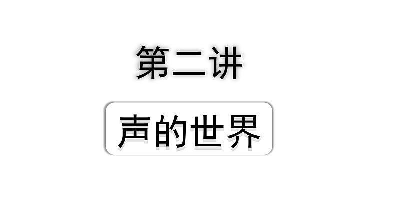2024海南中考物理二轮重点专题研究 第二讲 声的世界(课件)01
