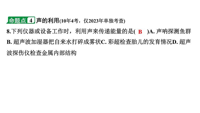 2024海南中考物理二轮重点专题研究 第二讲 声的世界(课件)07