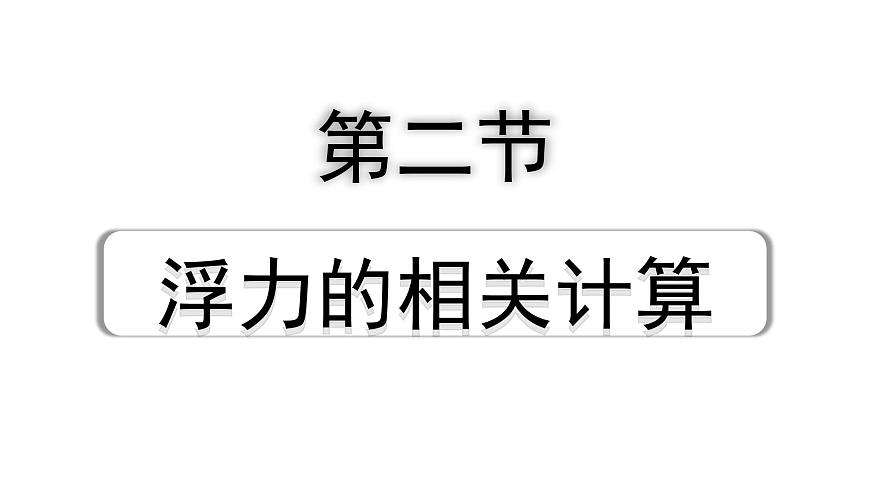 2024海南中考物理二輪重點(diǎn)專題研究 第七講 第二節(jié) 浮力的相關(guān)計(jì)算(課件)第1頁(yè)
