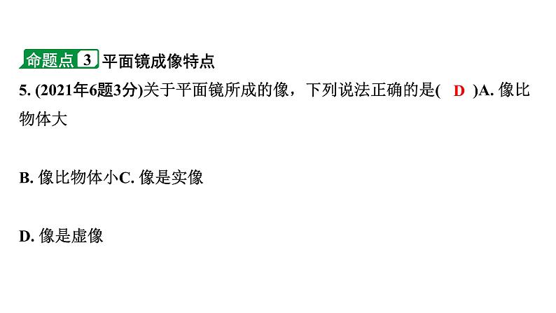 2024海南中考物理二轮重点专题研究 第三讲 第一节 光现象(课件)第7页