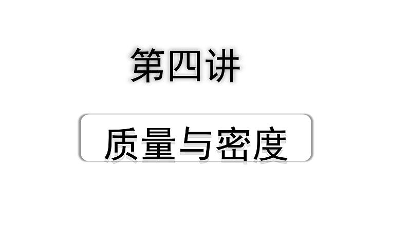 2024海南中考物理二轮重点专题研究 第四讲 质量与密度(课件)第1页