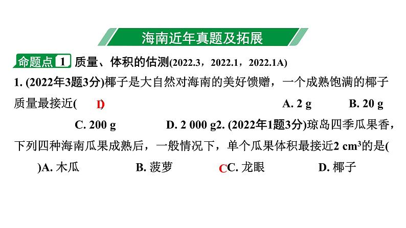 2024海南中考物理二轮重点专题研究 第四讲 质量与密度(课件)第3页