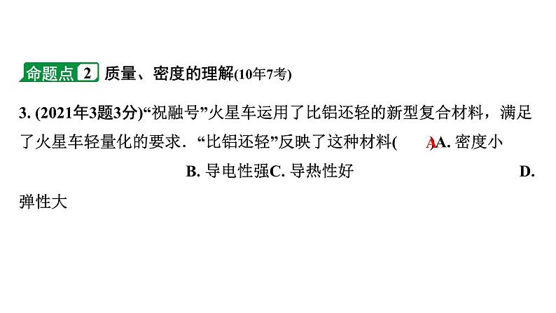 2024海南中考物理二轮重点专题研究 第四讲 质量与密度(课件)第4页