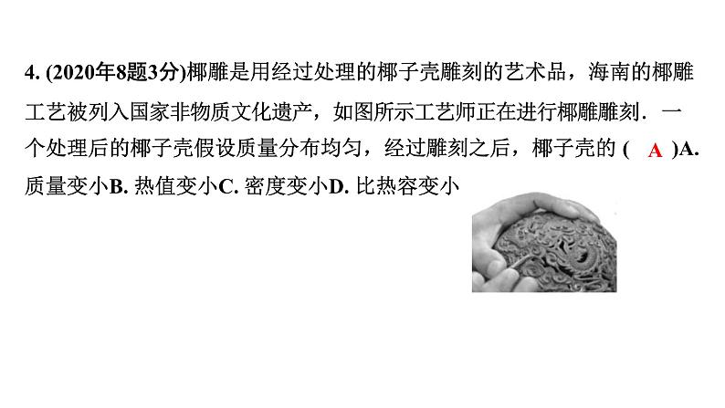 2024海南中考物理二轮重点专题研究 第四讲 质量与密度(课件)第5页